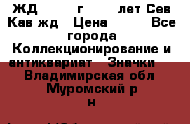 1.1) ЖД : 1964 г - 100 лет Сев.Кав.жд › Цена ­ 389 - Все города Коллекционирование и антиквариат » Значки   . Владимирская обл.,Муромский р-н